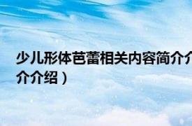 少儿形体芭蕾相关内容简介介绍一下（少儿形体芭蕾相关内容简介介绍）