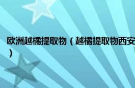 欧洲越橘提取物（越橘提取物西安塞纳生物技术有限公司相关内容简介介绍）