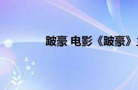 跛豪 电影《跛豪》主角相关内容简介介绍