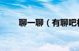 聊一聊（有聊吧相关内容简介介绍）