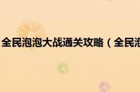 全民泡泡大战通关攻略（全民泡泡大战电脑版相关内容简介介绍）