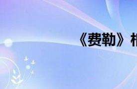 《费勒》相关内容简介