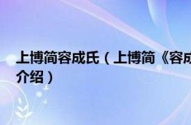 上博简容成氏（上博简《容成氏》文本整理及研究相关内容简介介绍）