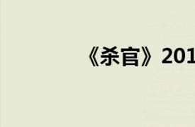 《杀官》2013相关内容介绍