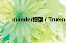 mander模型（Trueman模型相关内容简介介绍）