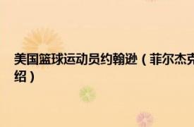 美国篮球运动员约翰逊（菲尔杰克逊 美国职业篮球运动员相关内容简介介绍）