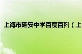 上海市延安中学百度百科（上海市延安中学相关内容简介介绍）