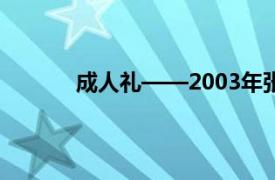 成人礼——2003年张炜迅主演的电视剧简介