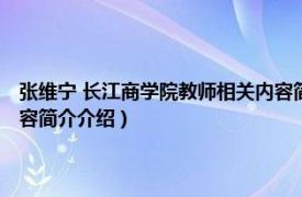 张维宁 长江商学院教师相关内容简介介绍（张维宁 长江商学院教师相关内容简介介绍）