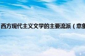 西方现代主义文学的主要流派（意象 现代西方文学流派相关内容简介介绍）