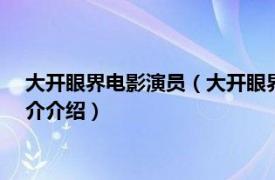 大开眼界电影演员（大开眼界 2017年思然执导电影相关内容简介介绍）