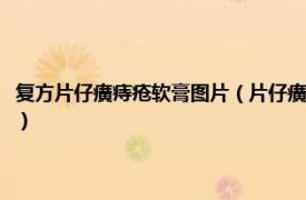 复方片仔癀痔疮软膏图片（片仔癀牌复方片仔癀痔疮软膏相关内容简介介绍）