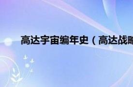 高达宇宙编年史（高达战略：编年史相关内容简介介绍）