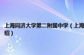 上海同济大学第二附属中学（上海市同济大学第一附属中学相关内容简介介绍）