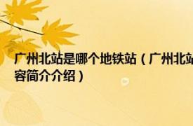 广州北站是哪个地铁站（广州北站 中国广东省广州市境内地铁车站相关内容简介介绍）