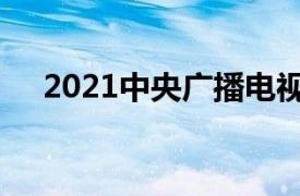 2021中央广播电视总台网络春晚节目单