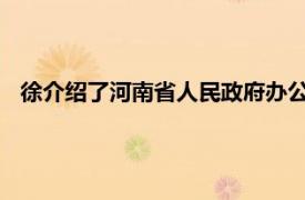 徐介绍了河南省人民政府办公厅八个处室一级幕僚的相关内容