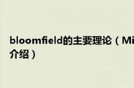 bloomfield的主要理论（Michael J. Bloomfield相关内容简介介绍）