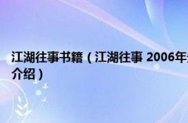 江湖往事书籍（江湖往事 2006年光明日报出版社出版的图书相关内容简介介绍）