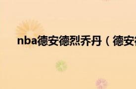 nba德安德烈乔丹（德安德烈乔丹相关内容简介介绍）