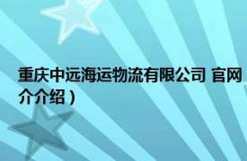 重庆中远海运物流有限公司 官网（重庆中远国际货运有限公司相关内容简介介绍）