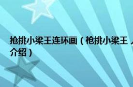 抢挑小梁王连环画（枪挑小梁王 人民美术出版社出版连环画相关内容简介介绍）