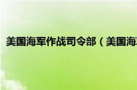 美国海军作战司令部（美国海军舰队司令部相关内容简介介绍）