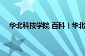 华北科技学院 百科（华北科技学院相关内容简介介绍）