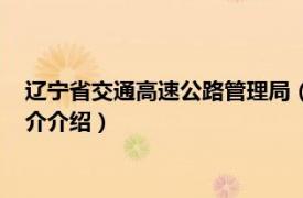 辽宁省交通高速公路管理局（辽宁省高速公路管理局相关内容简介介绍）