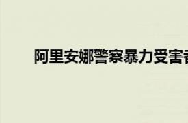 阿里安娜警察暴力受害者乔治弗洛伊德的侄女简介