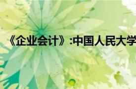 《企业会计》:中国人民大学出版社2003年出版的书籍简介