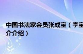 中国书法家会员张成宝（李宝成 中国书法家协会会员相关内容简介介绍）