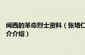 闽西的革命烈士资料（张培仁 土地革命时期闽西烈士相关内容简介介绍）