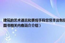 建筑的艺术语言和表现手段非常丰富包括（建筑表现技法 2010年北京大学出版社出版的图书相关内容简介介绍）