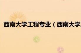 西南大学工程专业（西南大学工程技术学院相关内容简介介绍）