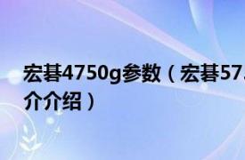 宏碁4750g参数（宏碁5750G-2454G75Mnrr相关内容简介介绍）