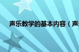 声乐教学的基本内容（声乐教学法相关内容简介介绍）