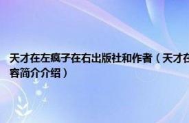 天才在左疯子在右出版社和作者（天才在左疯子在右 2017年时报出版出版的图书相关内容简介介绍）