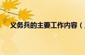 义务兵的主要工作内容（义务兵制相关内容简介介绍）