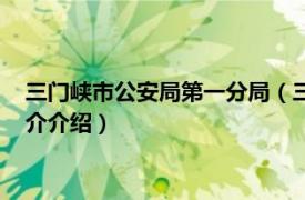 三门峡市公安局第一分局（三门峡市公安局峡东分局相关内容简介介绍）