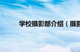 学校摄影部介绍（摄影学校相关内容简介介绍）