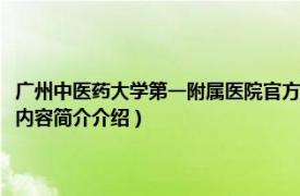 广州中医药大学第一附属医院官方网站（广州中医药大学第一附属医院相关内容简介介绍）