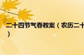 二十四节气春教案（农历二十四节气 班春劝农相关内容简介介绍）