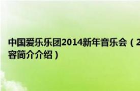 中国爱乐乐团2014新年音乐会（2012伦敦爱乐乐团武汉新年音乐会相关内容简介介绍）