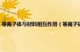 等离子体与材料相互作用（等离子体和表面的相互作用相关内容简介介绍）