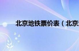 北京地铁票价表（北京地铁票相关内容简介介绍）