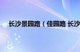 长沙景园路（佳园路 长沙市佳园路相关内容简介介绍）