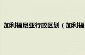 加利福尼亚行政区划（加利福尼亚行政区划相关内容简介介绍）