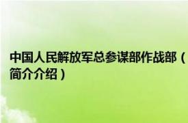 中国人民解放军总参谋部作战部（中国人民解放军总参谋部办公厅相关内容简介介绍）