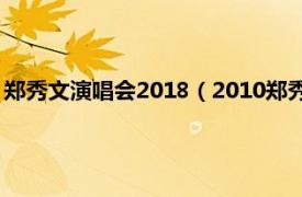 郑秀文演唱会2018（2010郑秀文上海演唱会相关内容简介介绍）